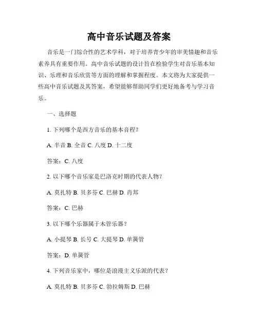 高中音乐试题及答案