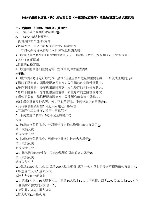 中级消防工程师中级建构筑物消防员理论知识及实操考试卷含答案