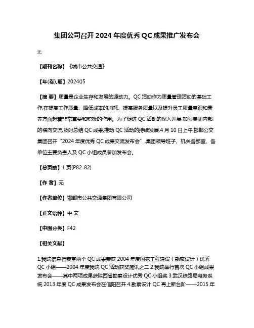 集团公司召开2024年度优秀QC成果推广发布会