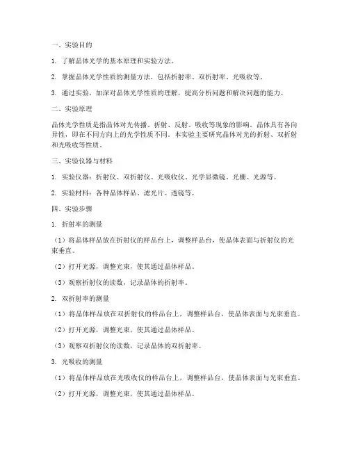 晶体光学实验报告例文