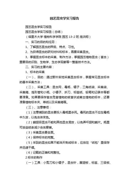 园艺昆虫学实习报告
