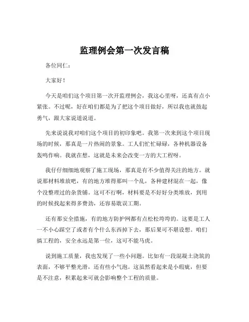 监理例会第一次发言稿