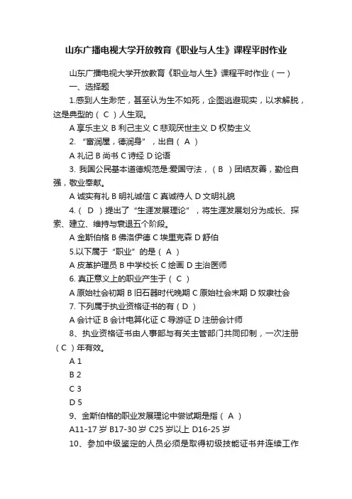 山东广播电视大学开放教育《职业与人生》课程平时作业