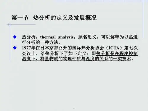 热分析法