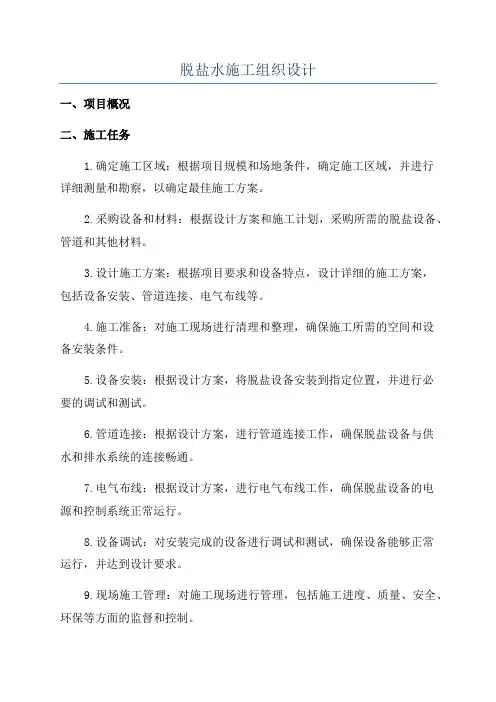 脱盐水施工组织设计