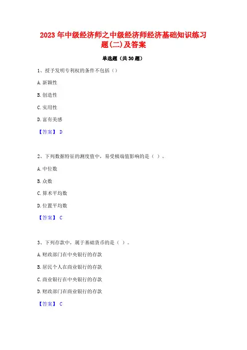 2023年中级经济师之中级经济师经济基础知识练习题(二)及答案