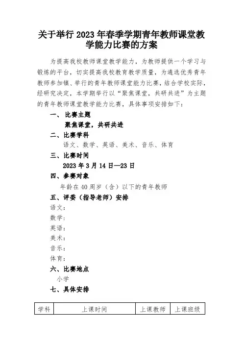 关于举行2023年春季学期教师课堂教学能力初赛方案