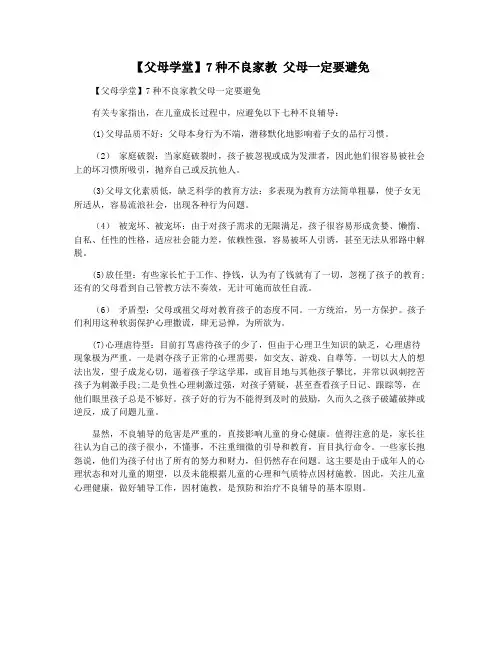 【父母学堂】7种不良家教 父母一定要避免