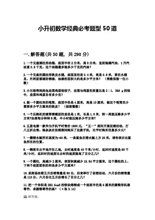 小升初数学经典必考题型50道附完整答案(精品)