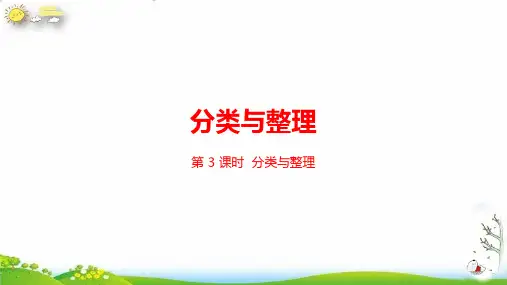 一年级下册分类与整理课件【人教新课标】