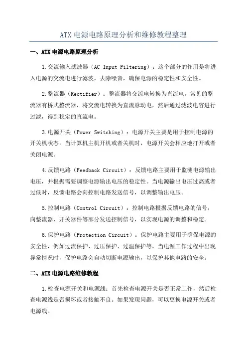 ATX电源电路原理分析和维修教程整理