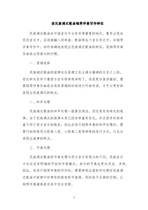 谈民族调式歌曲钢琴伴奏写作特征