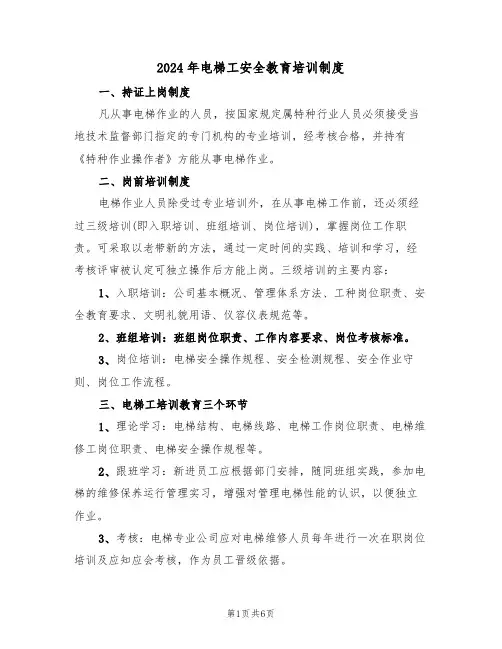 2024年电梯工安全教育培训制度(三篇)