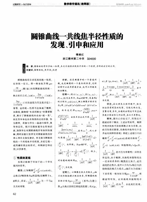 圆锥曲线一共线焦半径性质的发现、引申和应用