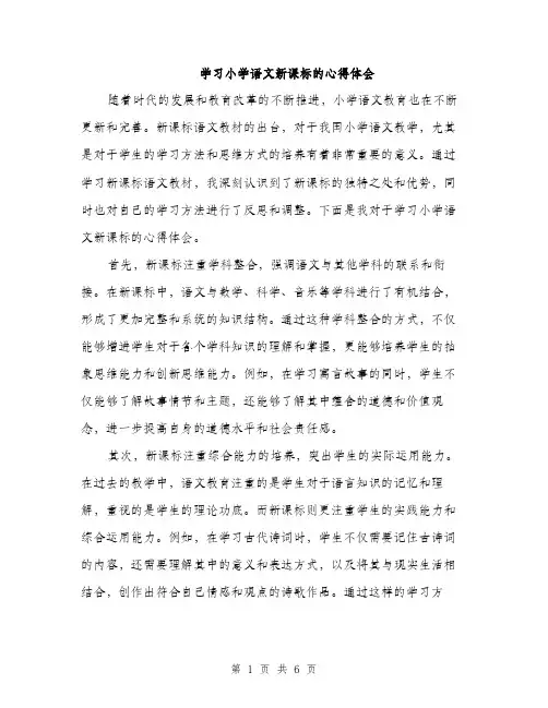 学习小学语文新课标的心得体会（三篇）