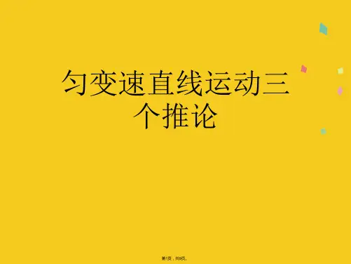 匀变速直线运动三个推论(共9张PPT)