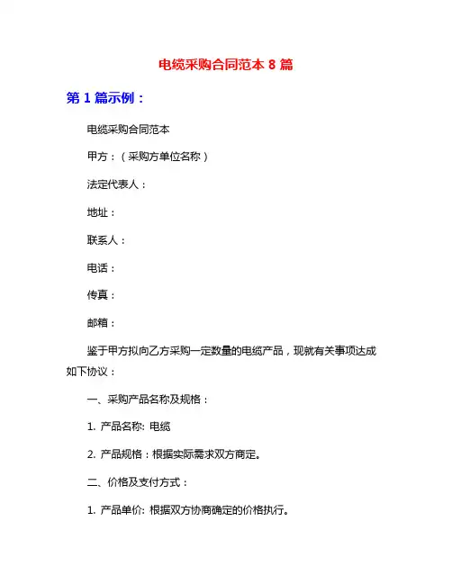 电缆采购合同范本8篇