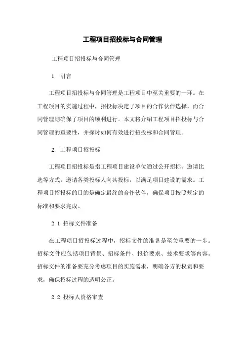 工程项目招投标与合同管理
