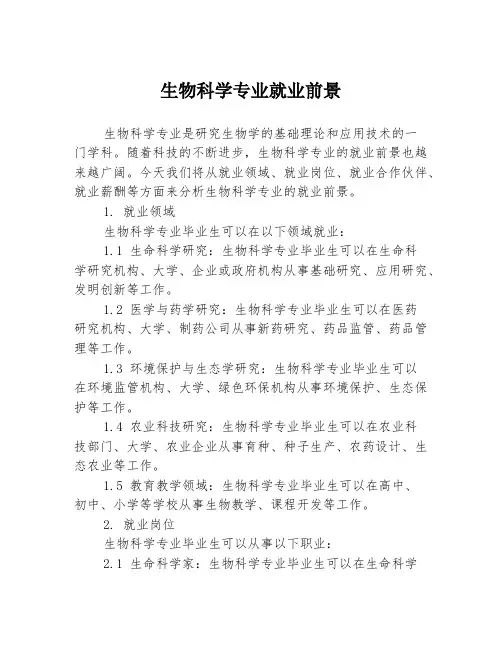 生物科学专业就业前景