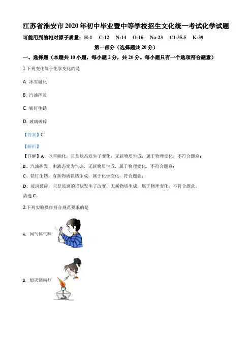 39.江苏省淮安市2020年中考化学试题(解析版)