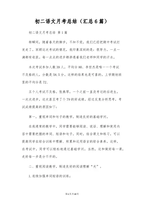 初二语文月考总结(6篇)