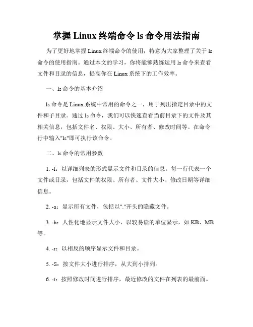掌握Linux终端命令ls命令用法指南