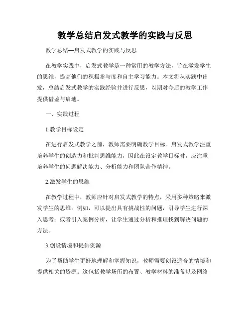 教学总结启发式教学的实践与反思