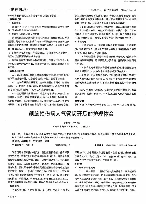 颅脑损伤病人气管切开后的护理体会