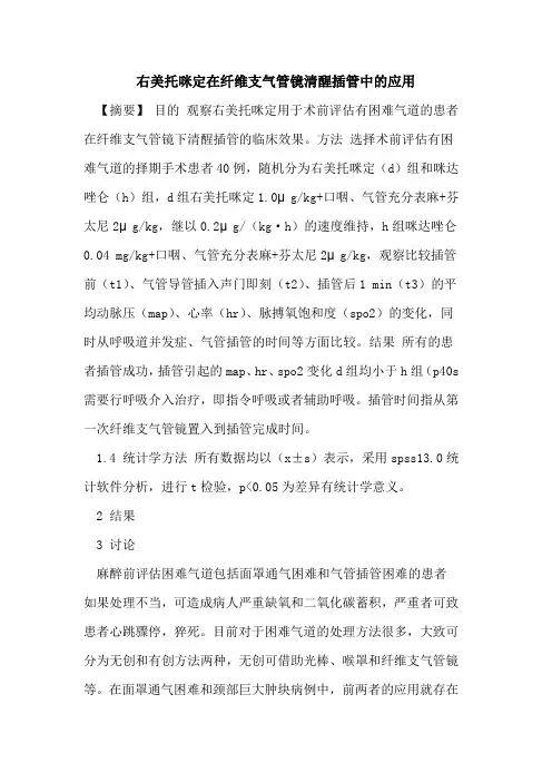 右美托咪定在纤维支气管镜清醒插管中应用