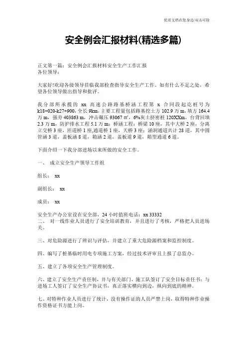 安全例会汇报材料(精选多篇)