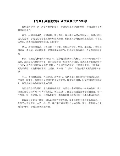【写景】美丽的校园 四季美景作文500字