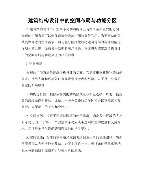 建筑结构设计中的空间布局与功能分区