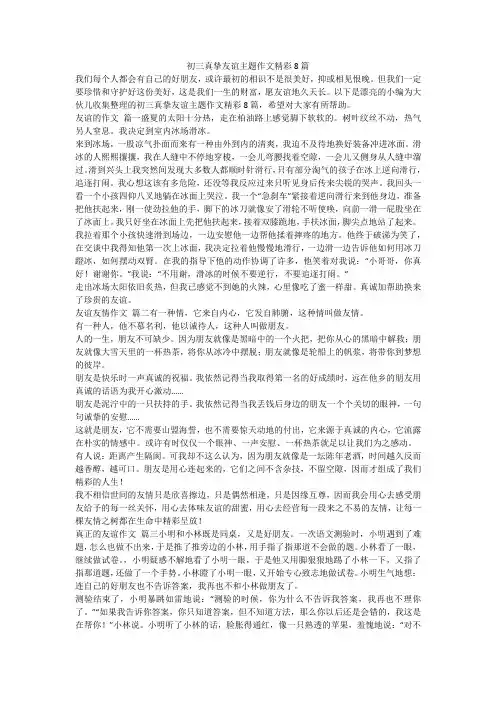 2024最新-初三真挚友谊主题作文精彩8篇