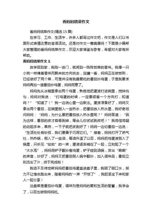 看妈妈烧菜作文（精选15篇）