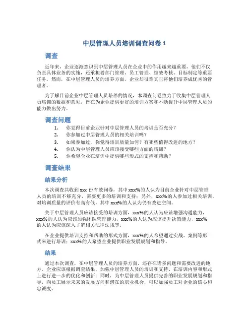 中层管理人员培训调查问卷1
