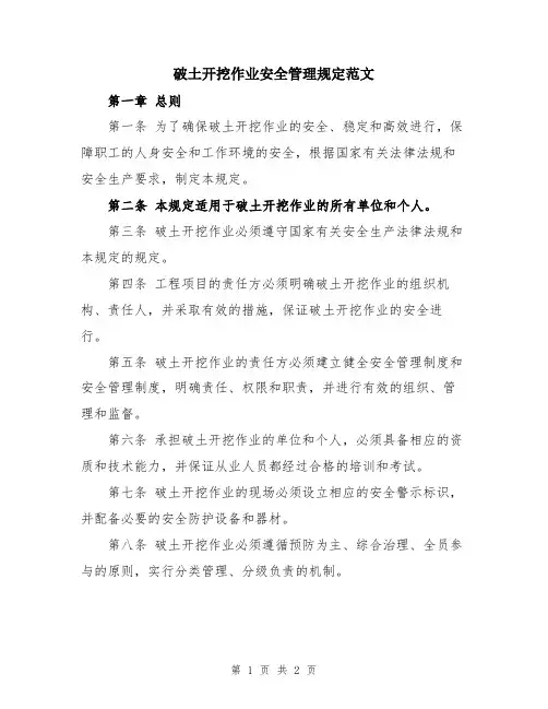 破土开挖作业安全管理规定范文