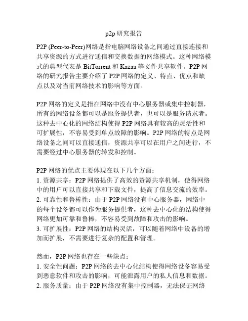p2p研究报告