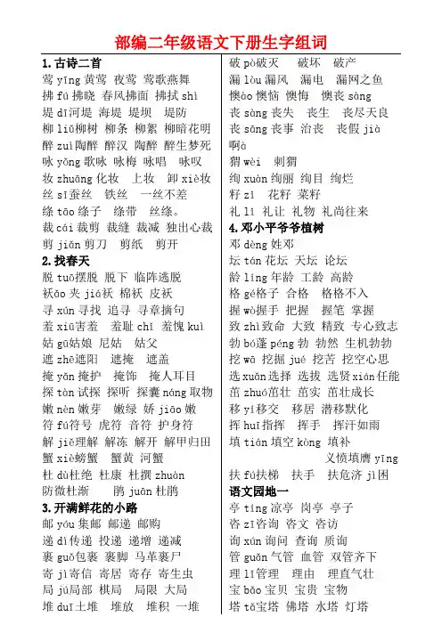 二年级语文下册 生字组词(带拼音)