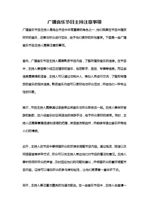 广播音乐节目主持注意事项