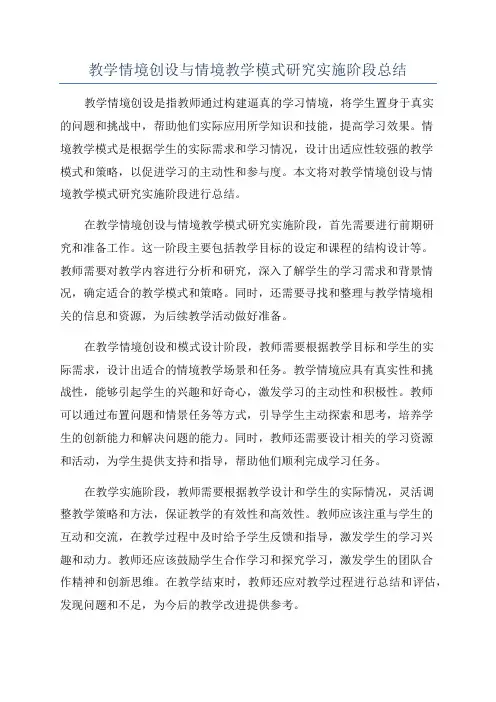 教学情境创设与情境教学模式研究实施阶段总结