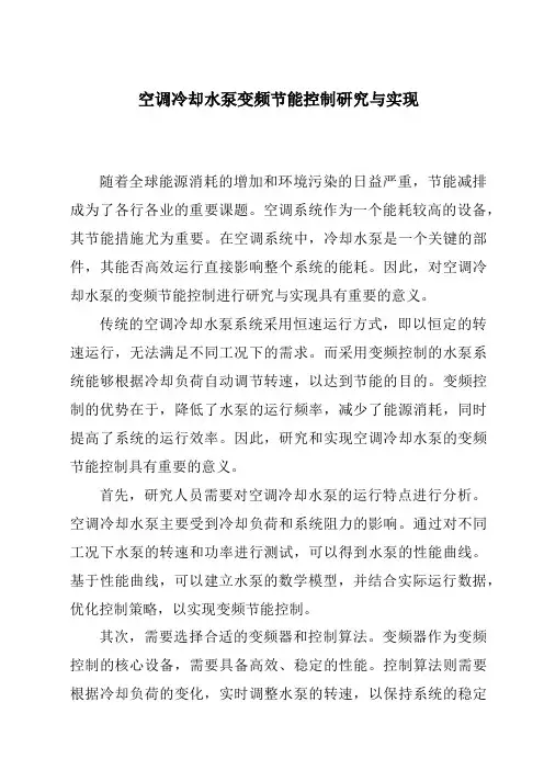 空调冷却水泵变频节能控制研究与实现