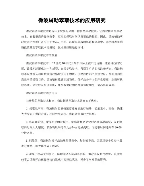 微波辅助萃取技术的应用研究