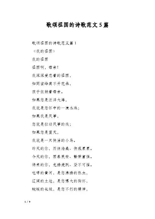 歌颂祖国的诗歌范文5篇