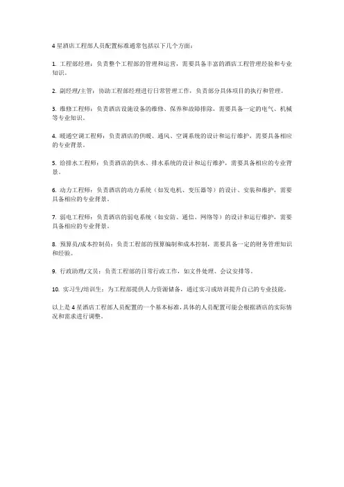 4星酒店工程部人员配置标准