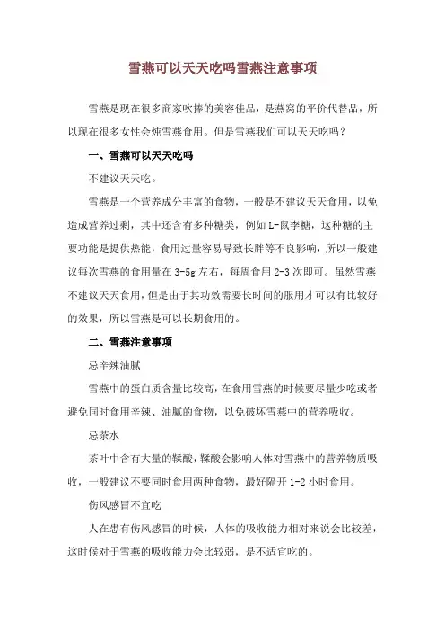 雪燕可以天天吃吗 雪燕注意事项