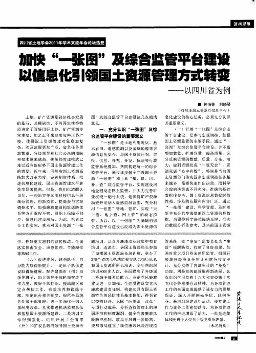 加快“一张图”及综合监管平台建设 以信息化引领国土资源管理方式转变--以四川省为例