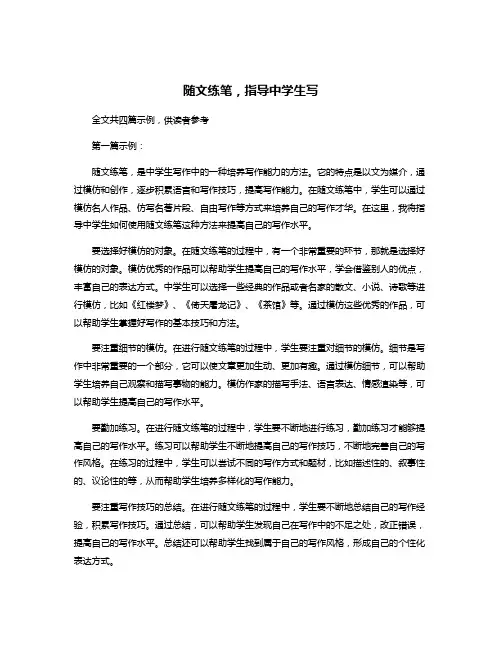 随文练笔,指导中学生写