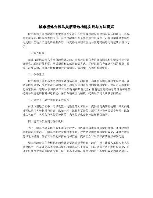 城市湿地公园鸟类栖息地构建实践与方法研究