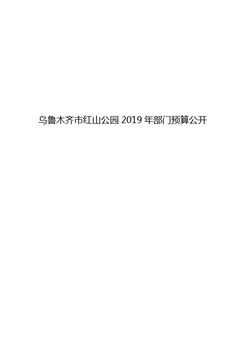 乌鲁木齐红山公园2019年部门预算公开