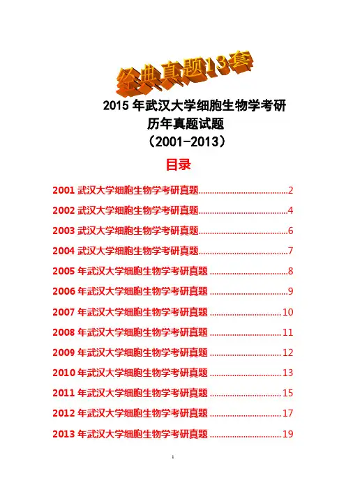 2015年武汉大学细胞生物学考研历年真题试题(2001-2013)共13套经典